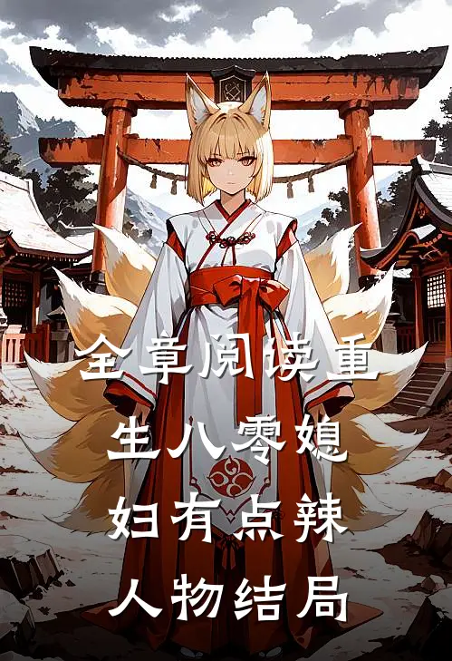 全章阅读重生八零媳妇有点辣人物结局