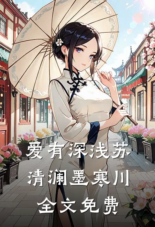 爱有深浅苏清澜墨寒川全文免费