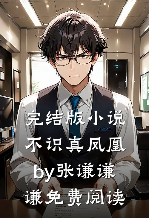 完结版小说不识真凤凰by张谦谦谦免费阅读