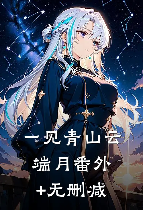 一见青山云端月番外+无删减