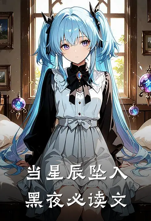 当星辰坠入黑夜必读文