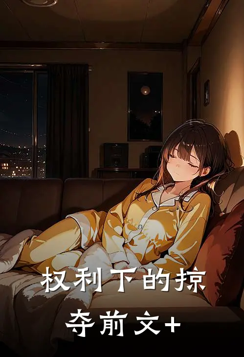 权利下的掠夺前文+