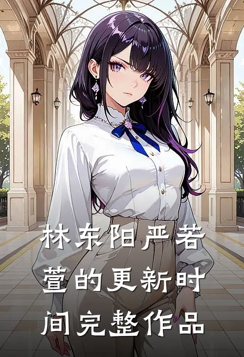 林东阳严若萱的更新时间完整作品