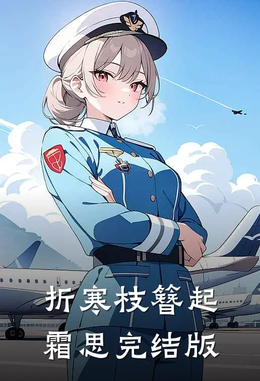 折寒枝簪起霜思完结版