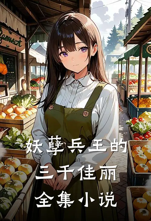 妖孽兵王的三千佳丽全集小说