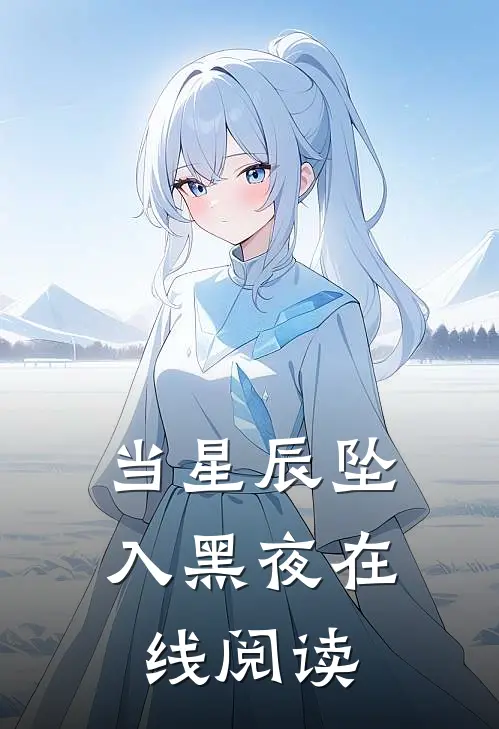 当星辰坠入黑夜在线阅读
