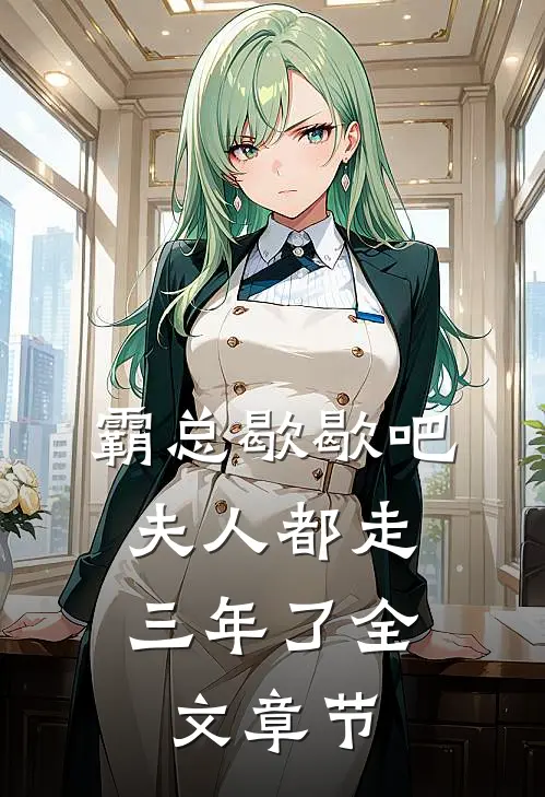 霸总歇歇吧，夫人都走三年了全文章节