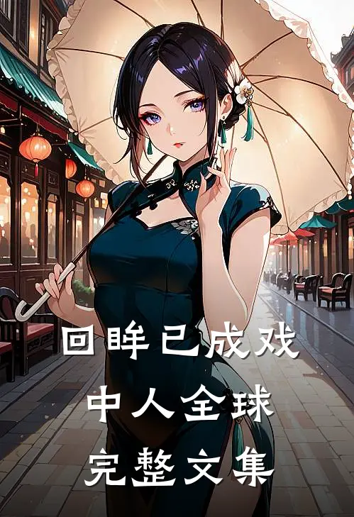 回眸已成戏中人全球完整文集