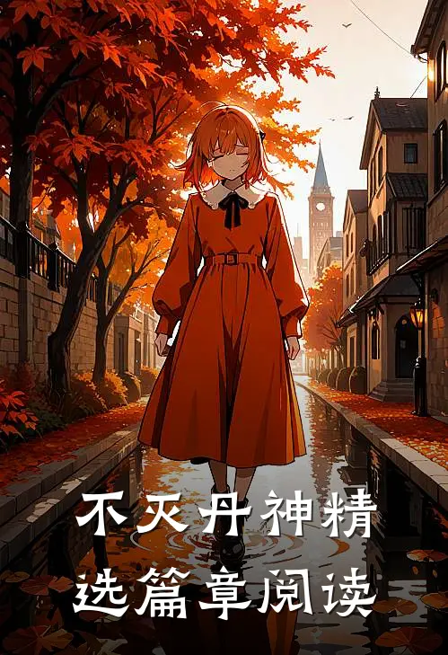 不灭丹神精选篇章阅读