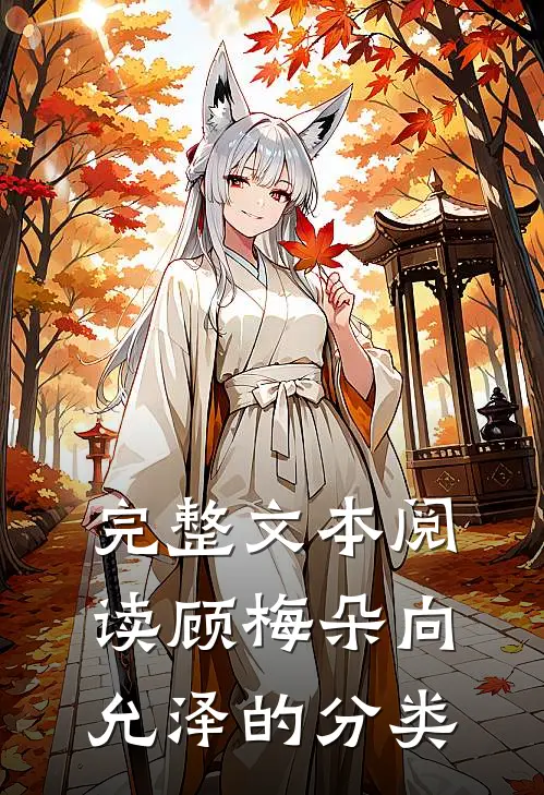 完整文本阅读顾梅朵向允泽的分类