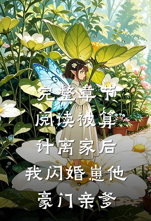 完整章节阅读被算计离家后，我闪婚崽他豪门亲爹