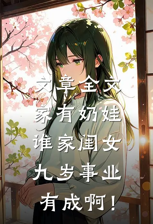 文章全文家有奶娃：谁家闺女九岁事业有成啊！
