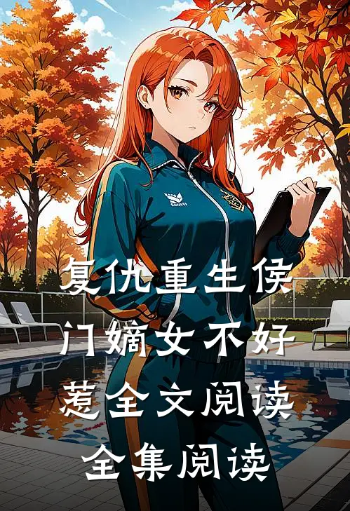 复仇重生侯门嫡女不好惹全文阅读全集阅读