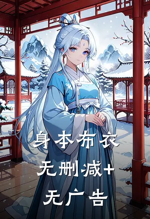 身本布衣无删减+无广告