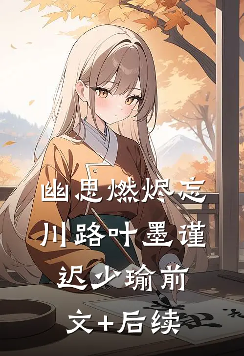 幽思燃烬忘川路叶墨谨迟少瑜前文+后续