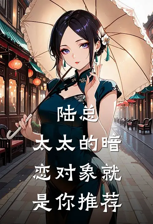 陆总，太太的暗恋对象就是你推荐