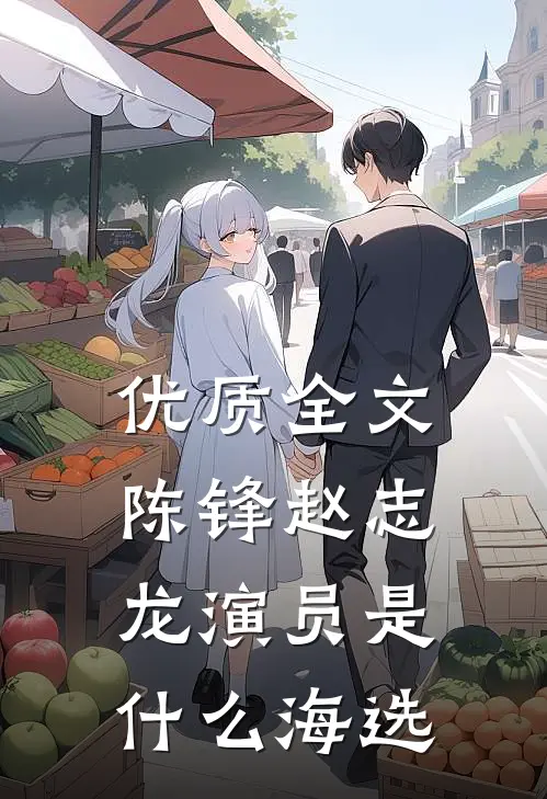 优质全文陈锋赵志龙演员是什么海选