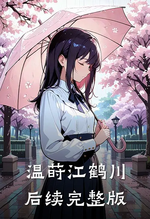 温莳江鹤川后续完整版
