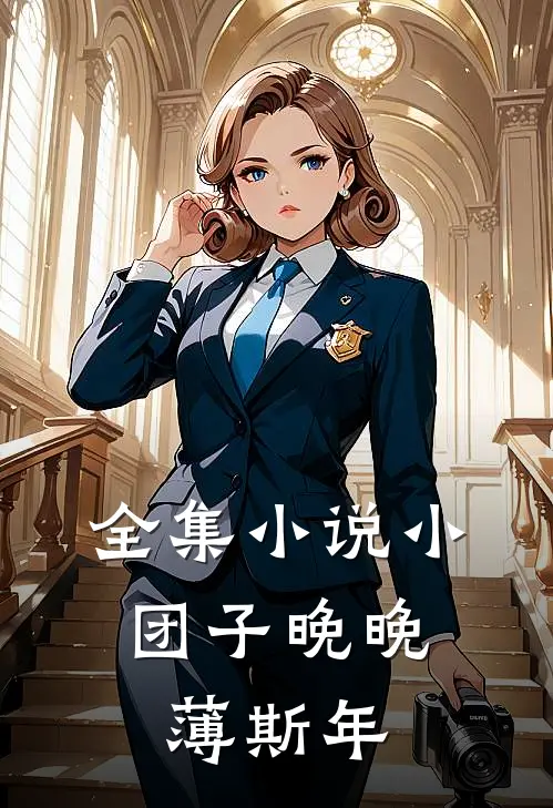 全集小说小团子晚晚,薄斯年