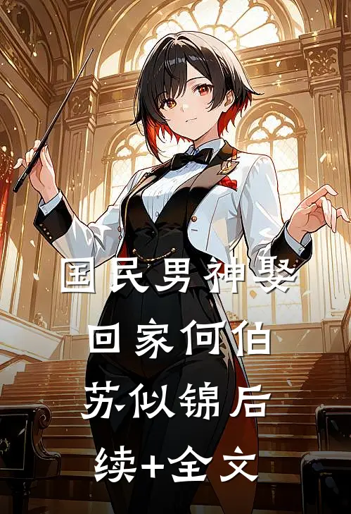 国民男神娶回家何伯苏似锦后续+全文
