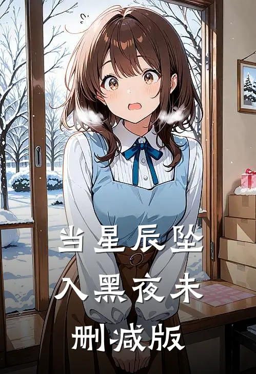 当星辰坠入黑夜未删减版