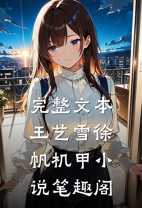 完整文本王艺雪徐帆机甲小说笔趣阁