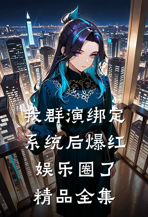 我群演绑定系统后爆红娱乐圈了精品全集