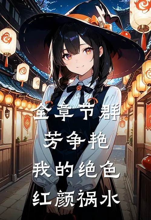 全章节群芳争艳：我的绝色红颜祸水