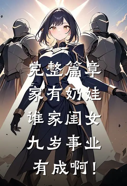 完整篇章家有奶娃：谁家闺女九岁事业有成啊！