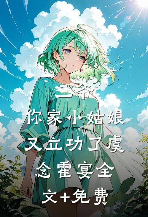 三爷，你家小姑娘又立功了虞念霍宴全文+免费