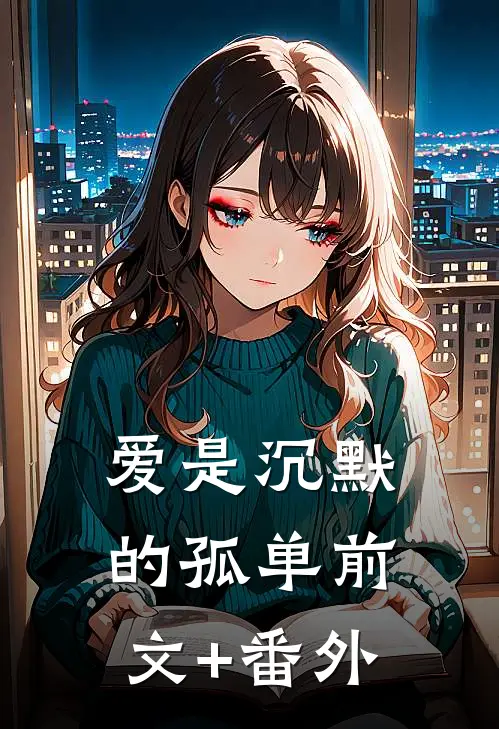 爱是沉默的孤单前文+番外