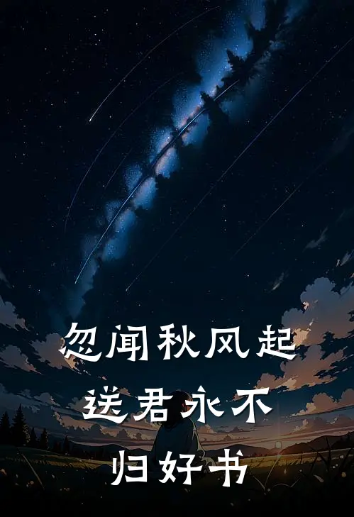 忽闻秋风起，送君永不归好书
