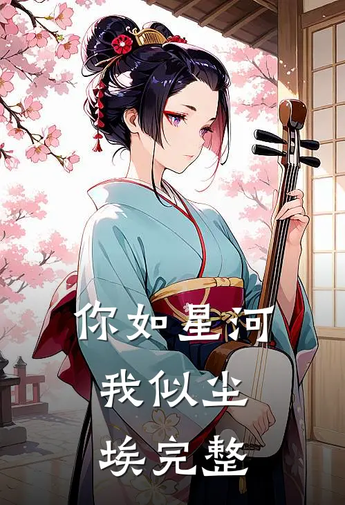 你如星河，我似尘埃完整