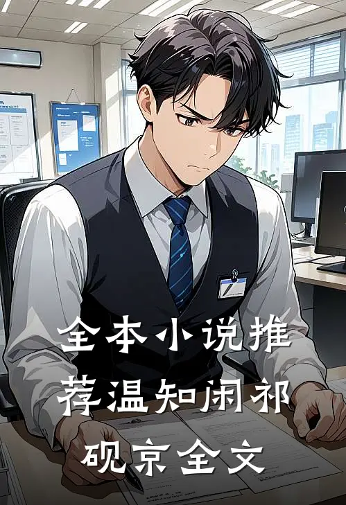 全本小说推荐温知闲祁砚京全文