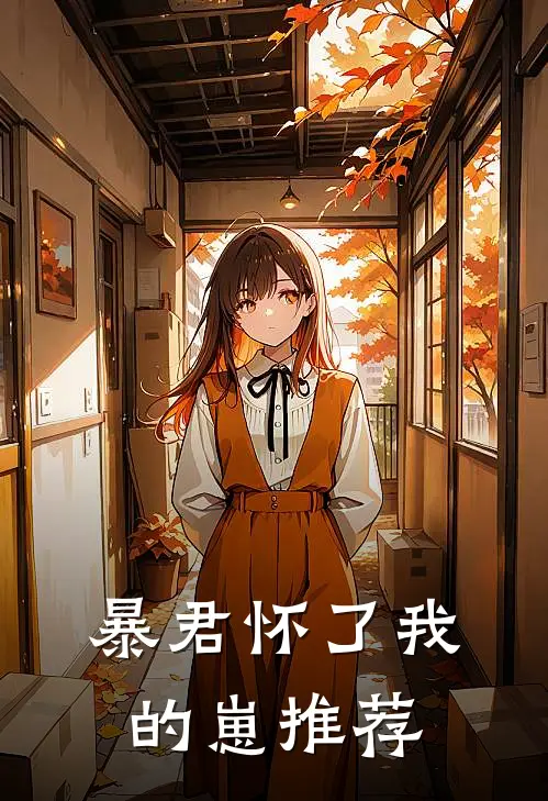 暴君怀了我的崽推荐
