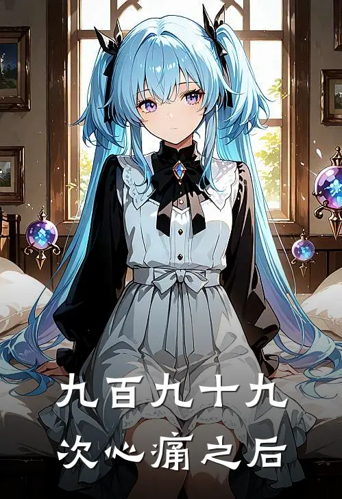 九百九十九次心痛之后