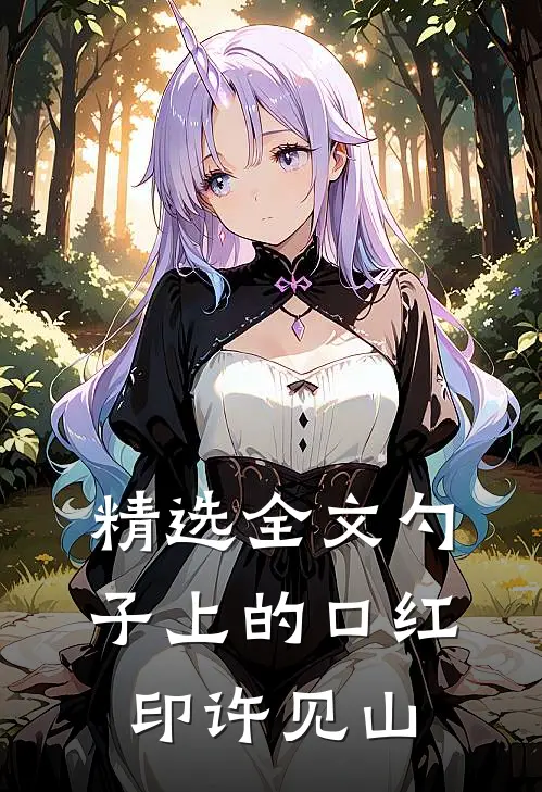 精选全文勺子上的口红印许见山