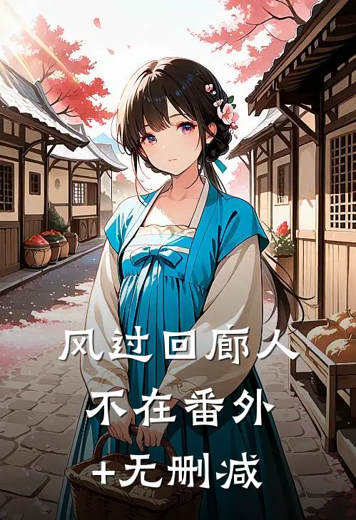 风过回廊人不在番外+无删减