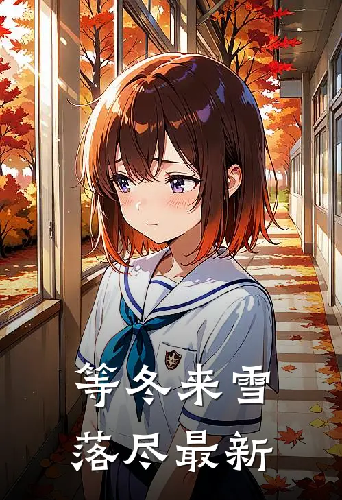 等冬来雪落尽最新