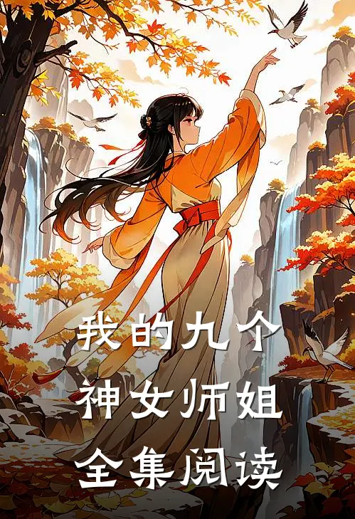 我的九个神女师姐全集阅读