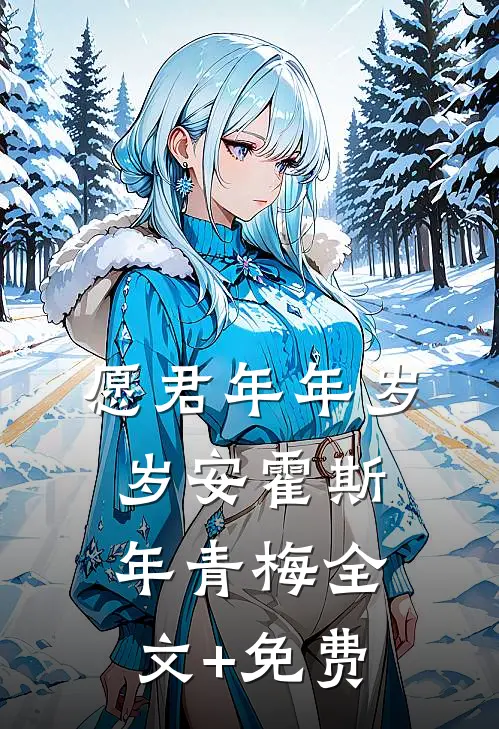愿君年年岁岁安霍斯年青梅全文+免费