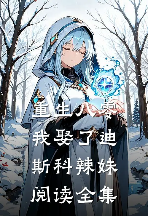 重生八零：我娶了迪斯科辣妹阅读全集