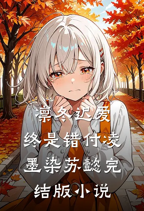 凛冬迟爱，终是错付凌墨染苏懿完结版小说