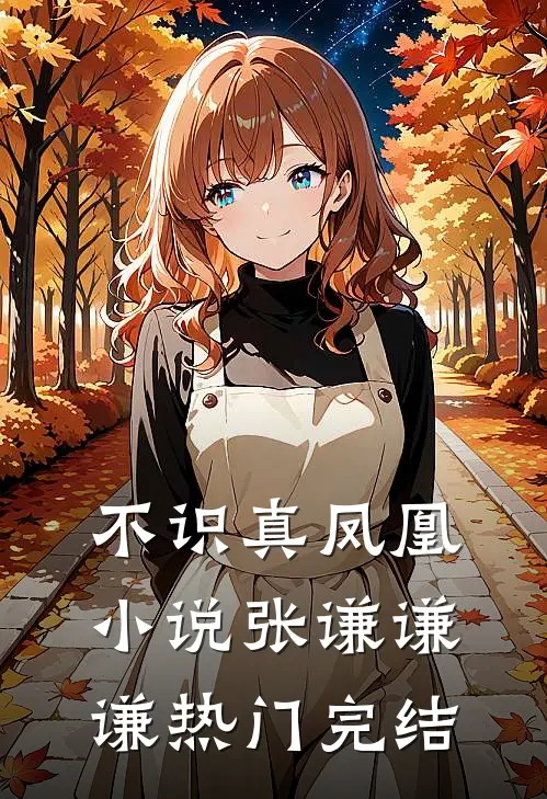不识真凤凰小说张谦谦谦热门完结