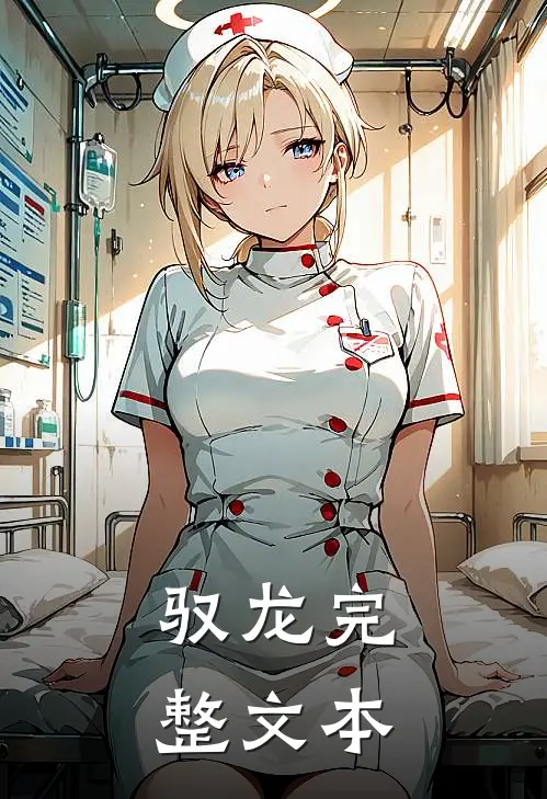 驭龙完整文本