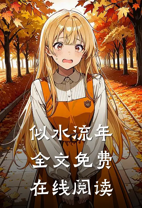 似水流年全文免费在线阅读
