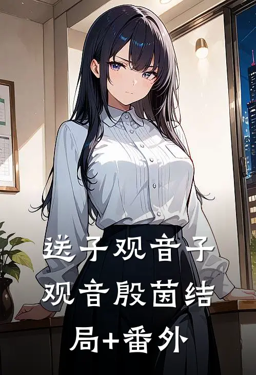 送子观音子观音殷茵结局+番外