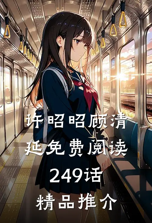 许昭昭顾清延免费阅读249话精品推介