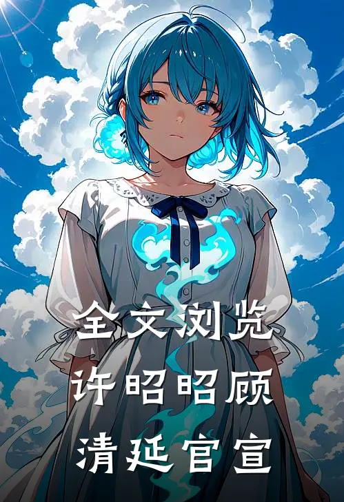 全文浏览许昭昭顾清延官宣