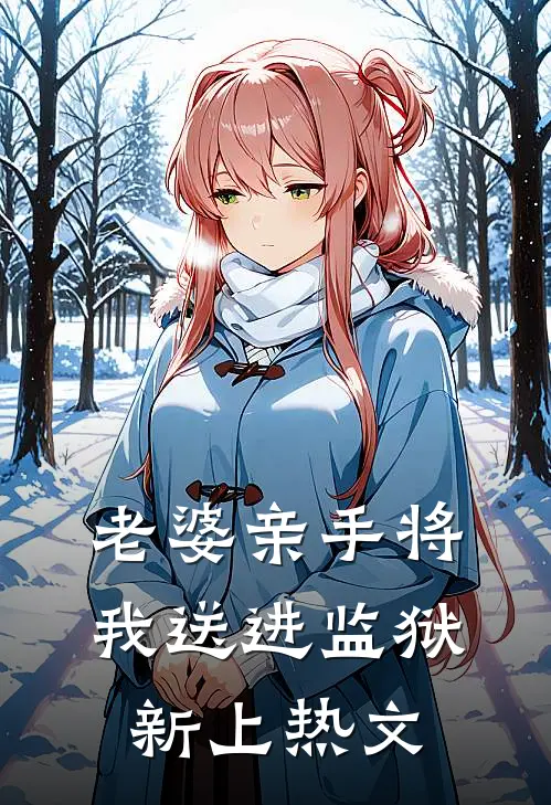 老婆亲手将我送进监狱新上热文